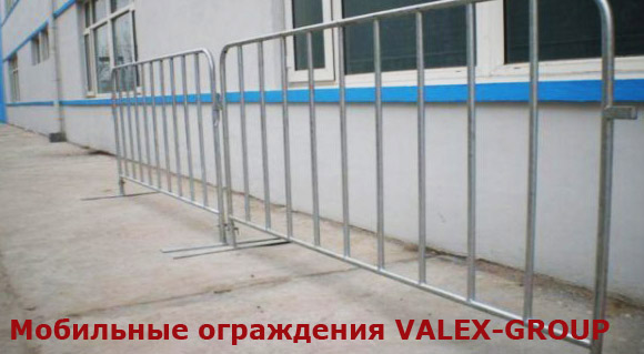 передвижные (мобильные) ограджения valex передвижные (мобильные) ограджения valex